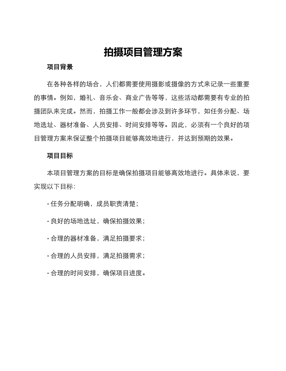 拍摄项目管理方案_第1页