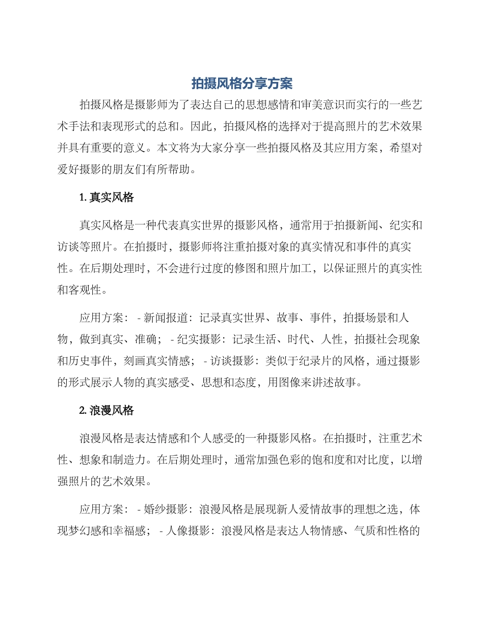 拍摄风格分享方案_第1页