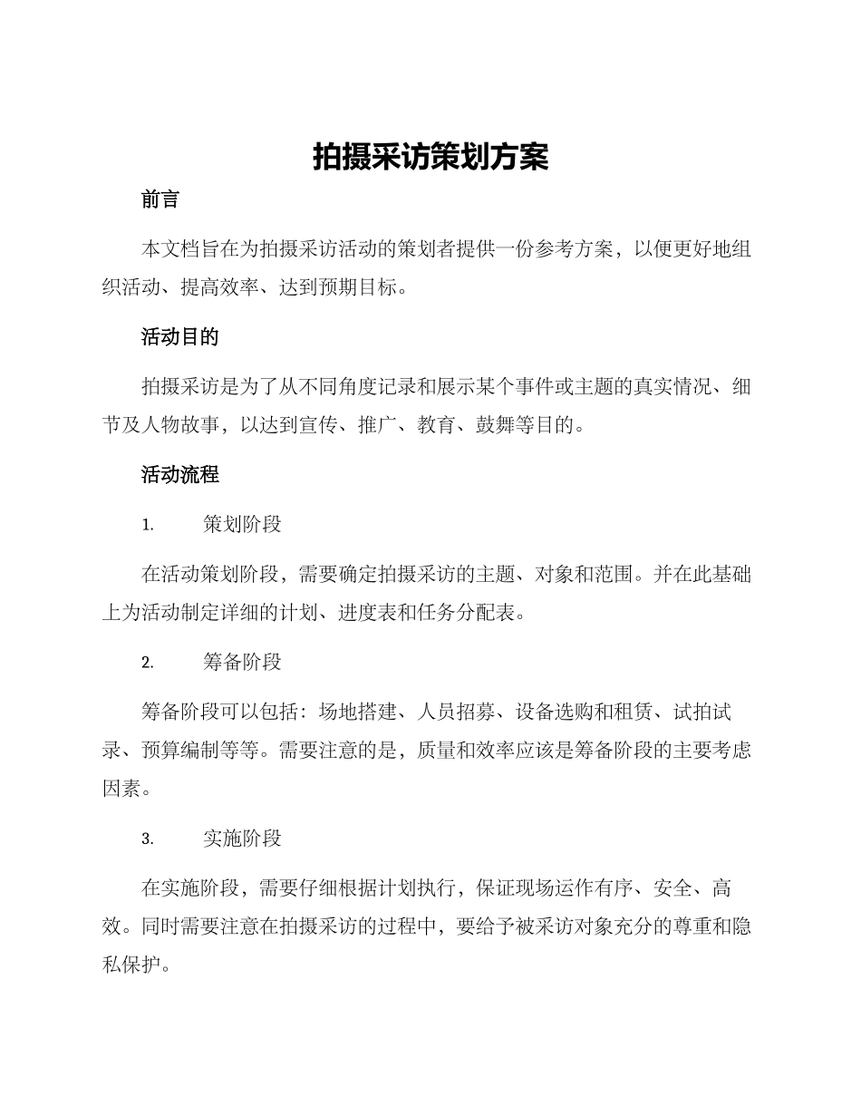 拍摄采访策划方案_第1页