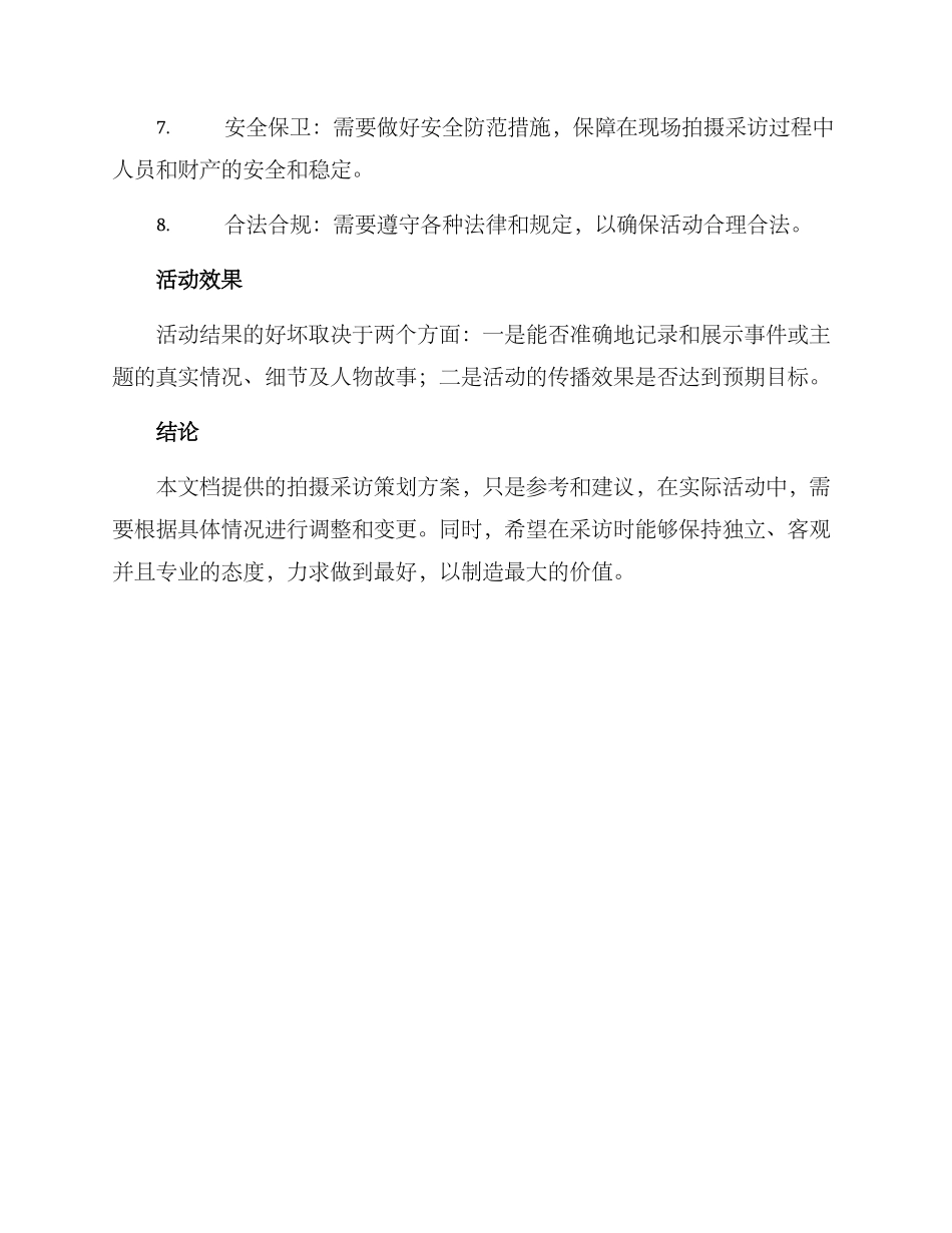 拍摄采访策划方案_第3页
