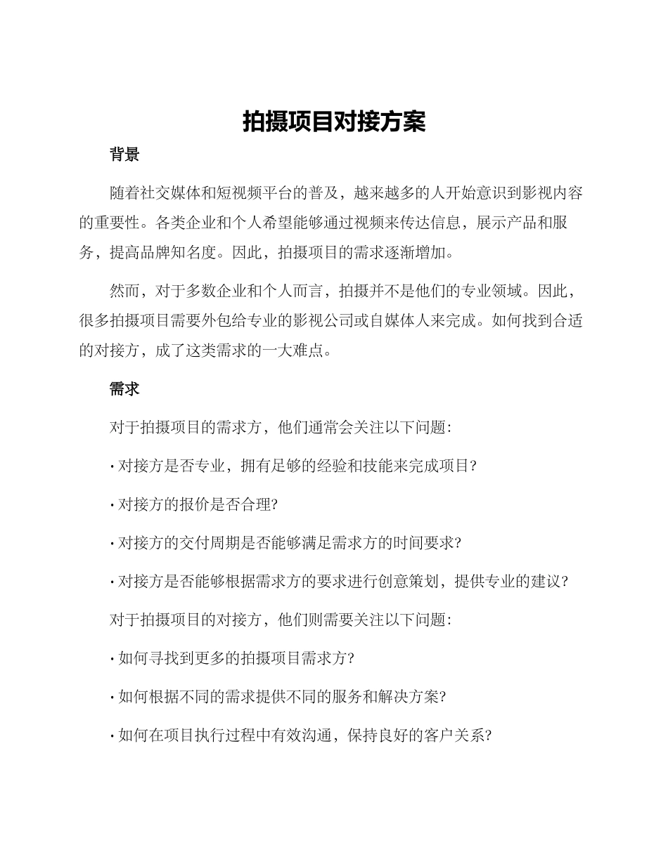 拍摄项目对接方案_第1页