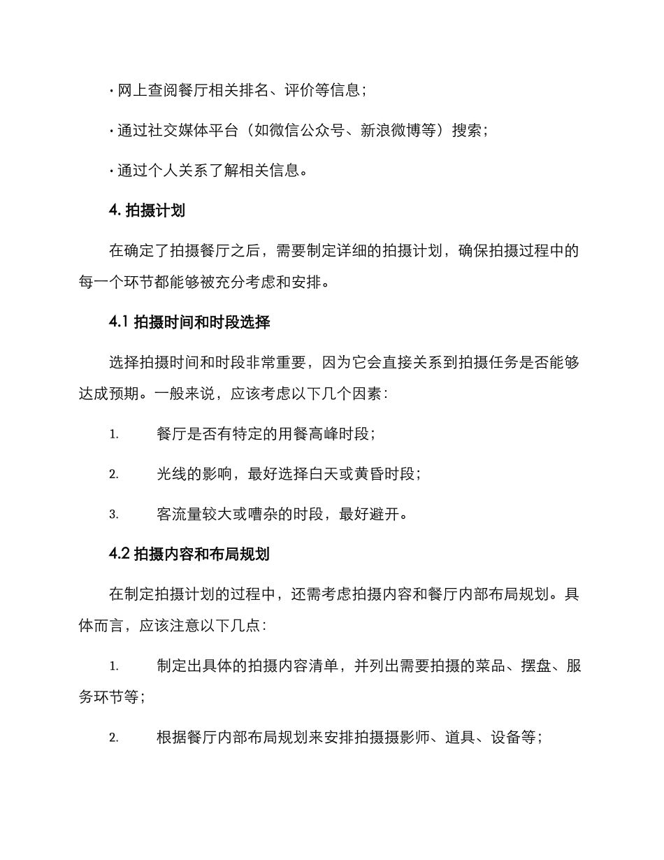 拍摄餐厅的策划方案_第2页