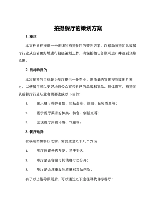 拍摄餐厅的策划方案