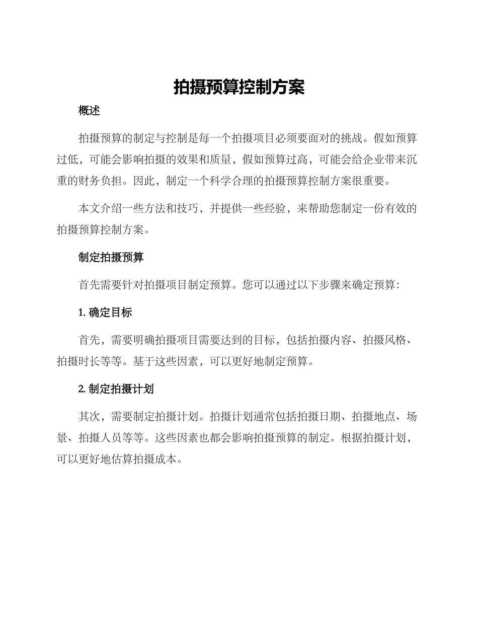 拍摄预算控制方案_第1页