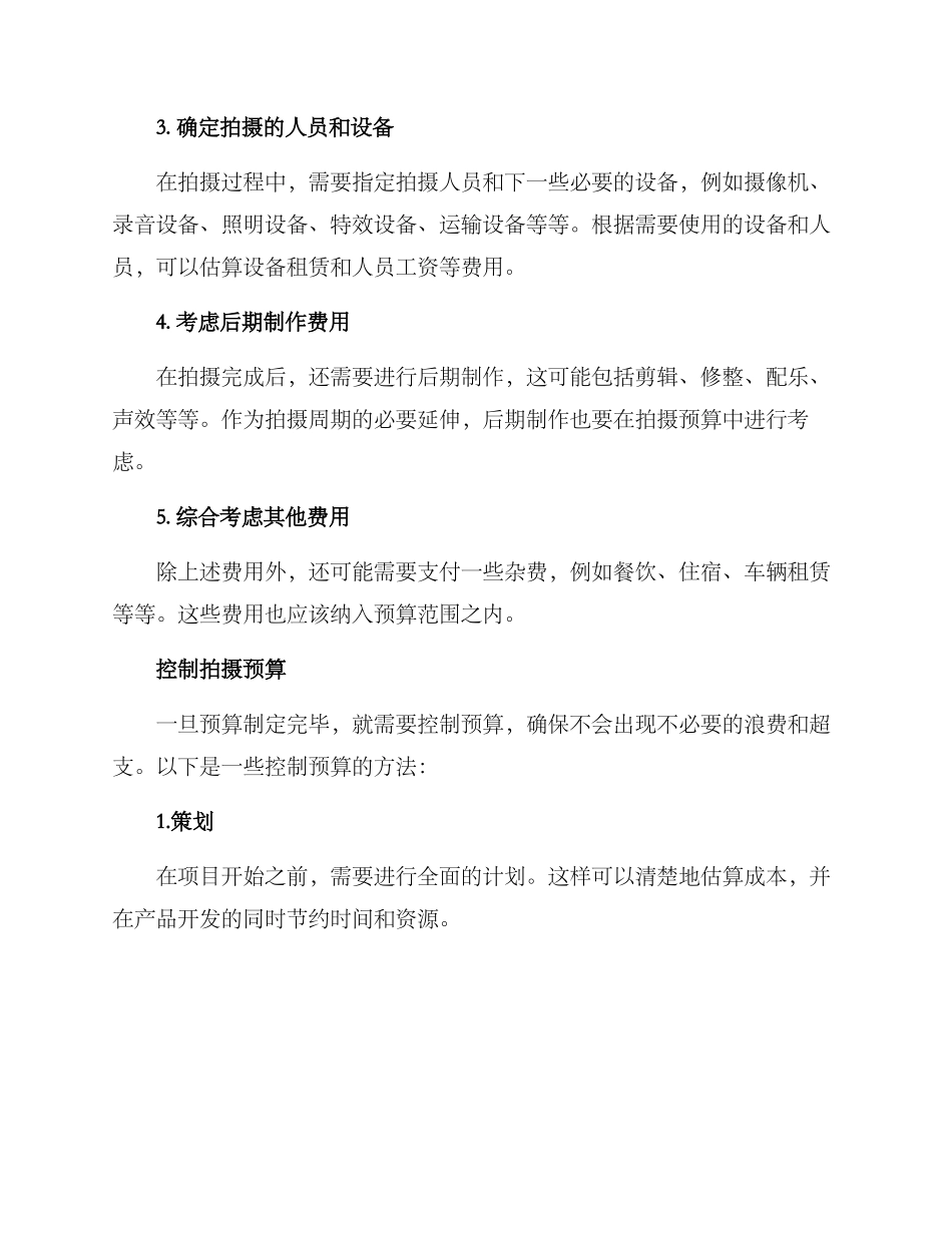 拍摄预算控制方案_第2页