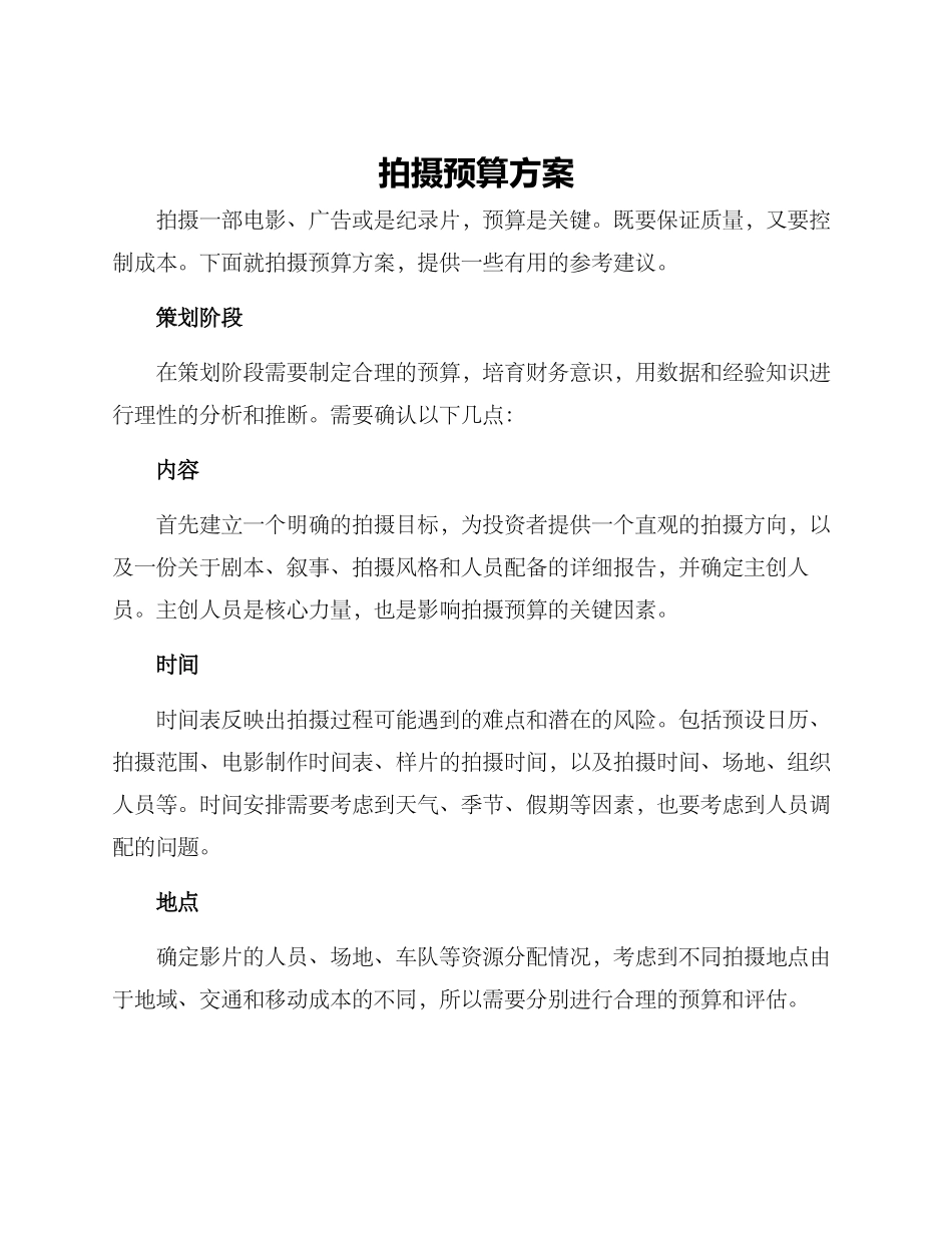 拍摄预算方案_第1页