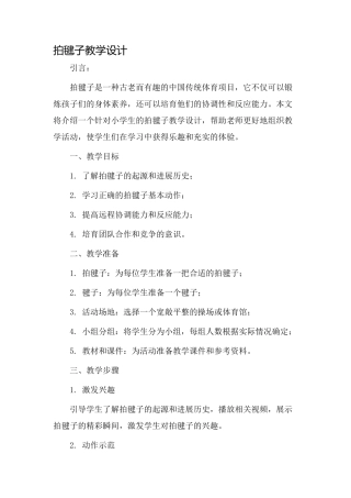 拍毽子教学设计