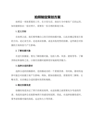 拍照制定策划方案