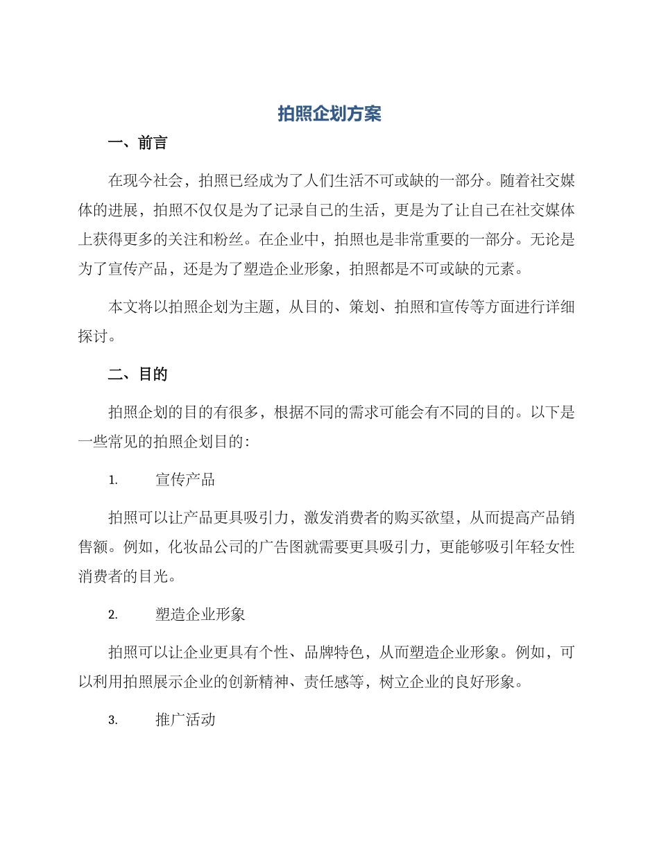 拍照企划方案_第1页