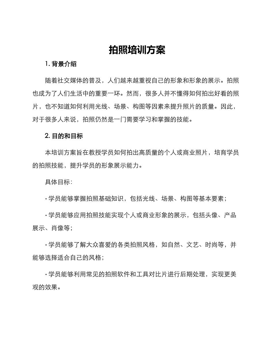 拍照培训方案_第1页