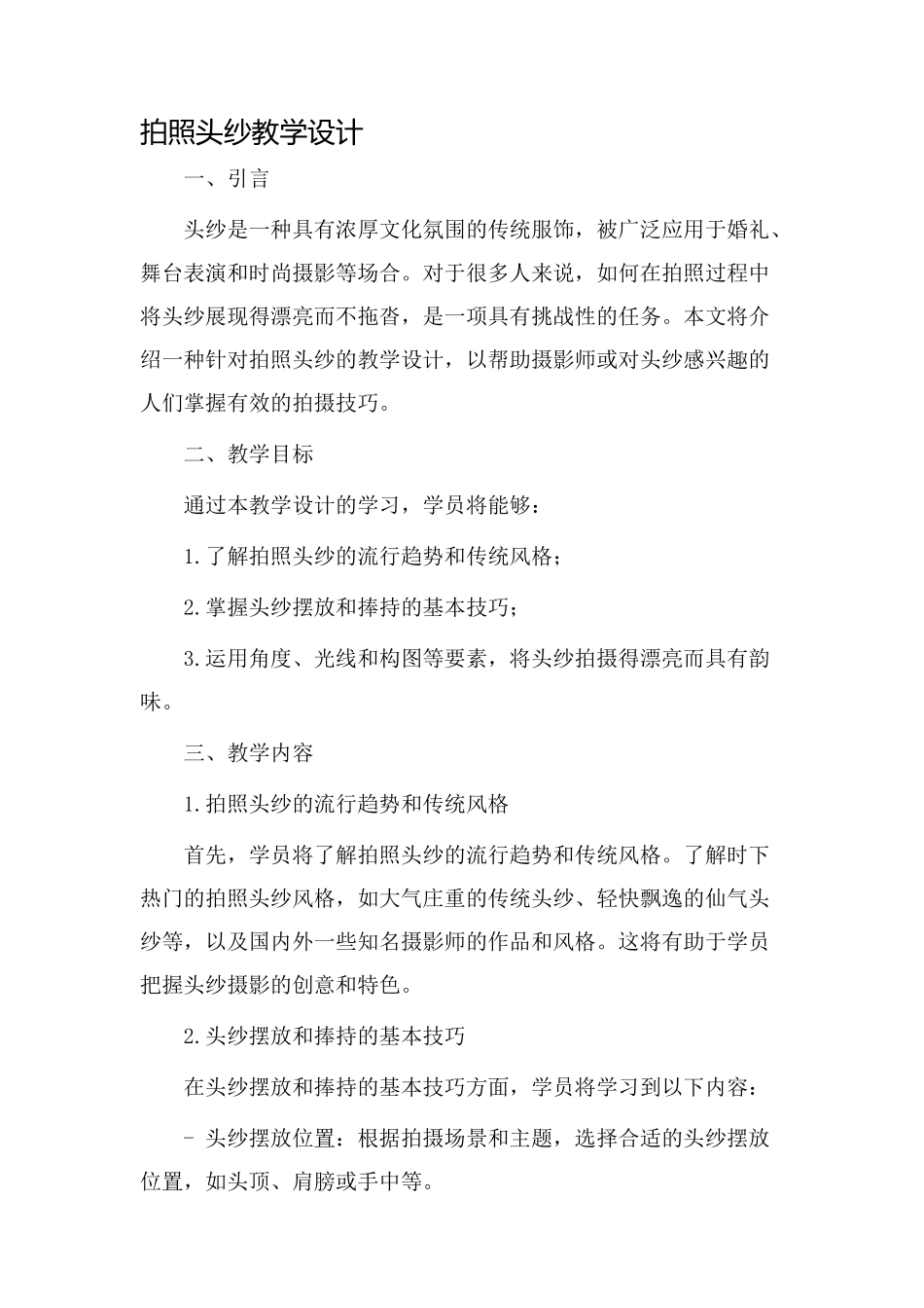 拍照头纱教学设计_第1页