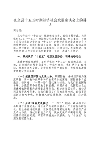 在全县十五五时期经济社会发展座谈会上的讲话