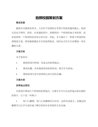 拍照校园策划方案