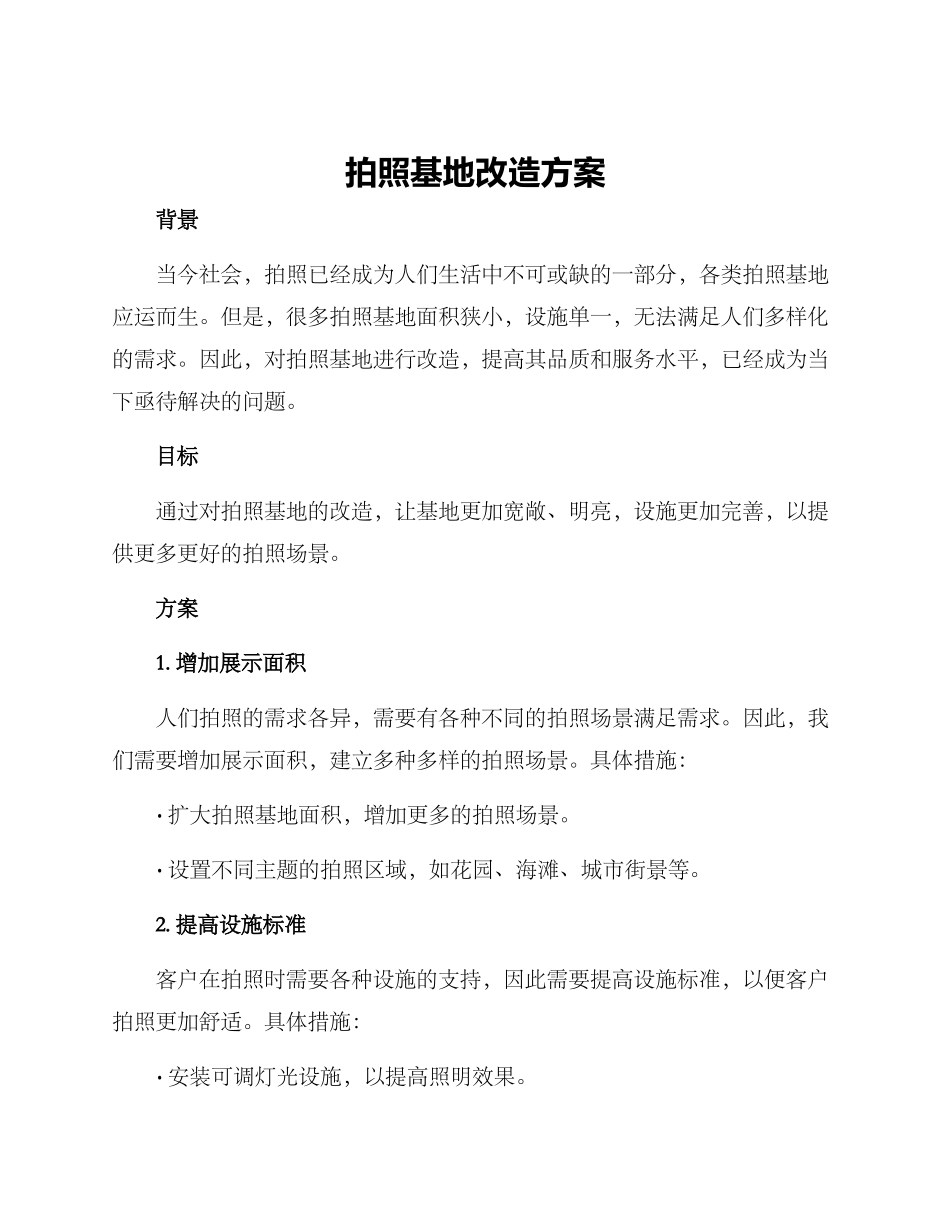 拍照基地改造方案_第1页