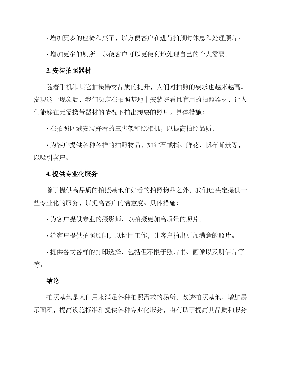 拍照基地改造方案_第2页