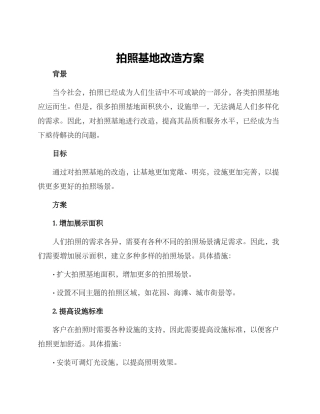 拍照基地改造方案