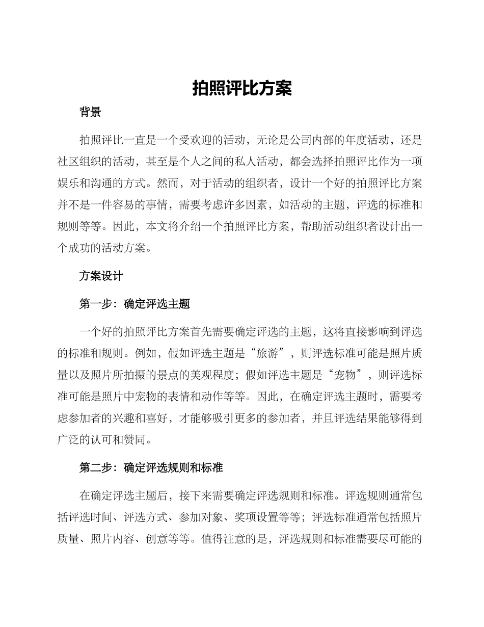拍照评比方案_第1页