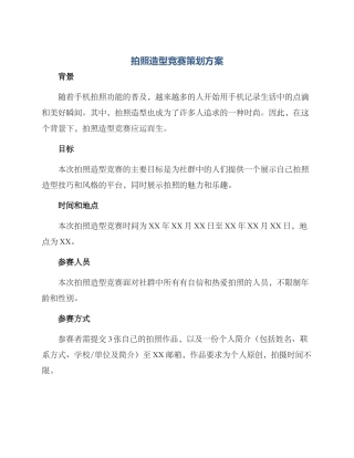 拍照造型比赛策划方案