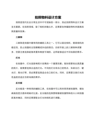 拍照物料设计方案