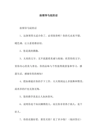 拍领导马屁的话