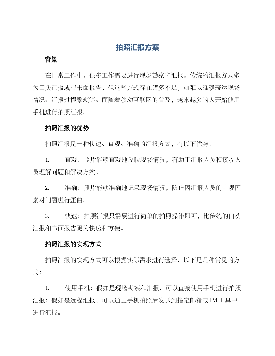 拍照汇报方案_第1页
