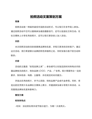 拍照活动文案策划方案