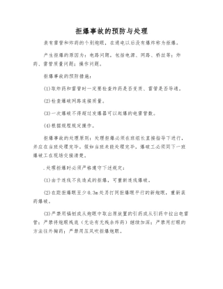 拒爆事故的预防与处理