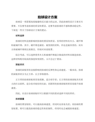 拍球设计方案
