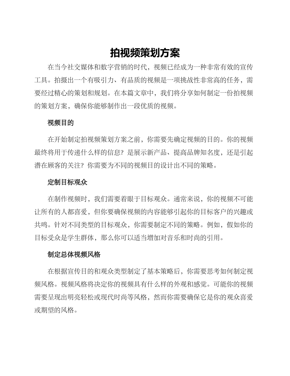 拍视频策划方案_第1页