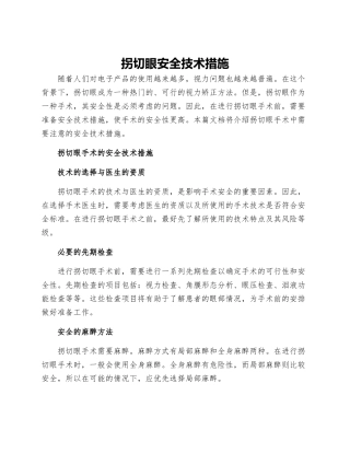拐切眼安全技术措施