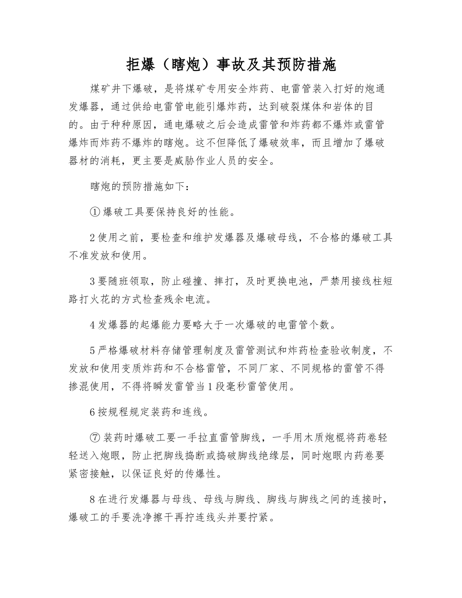 拒爆事故及其预防措施_第1页