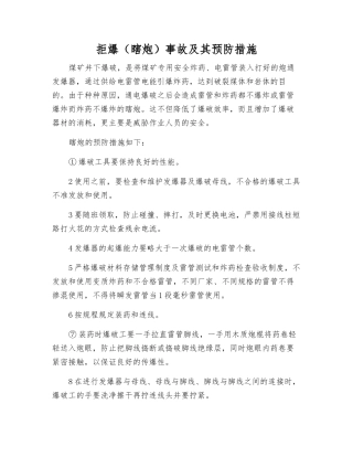 拒爆事故及其预防措施
