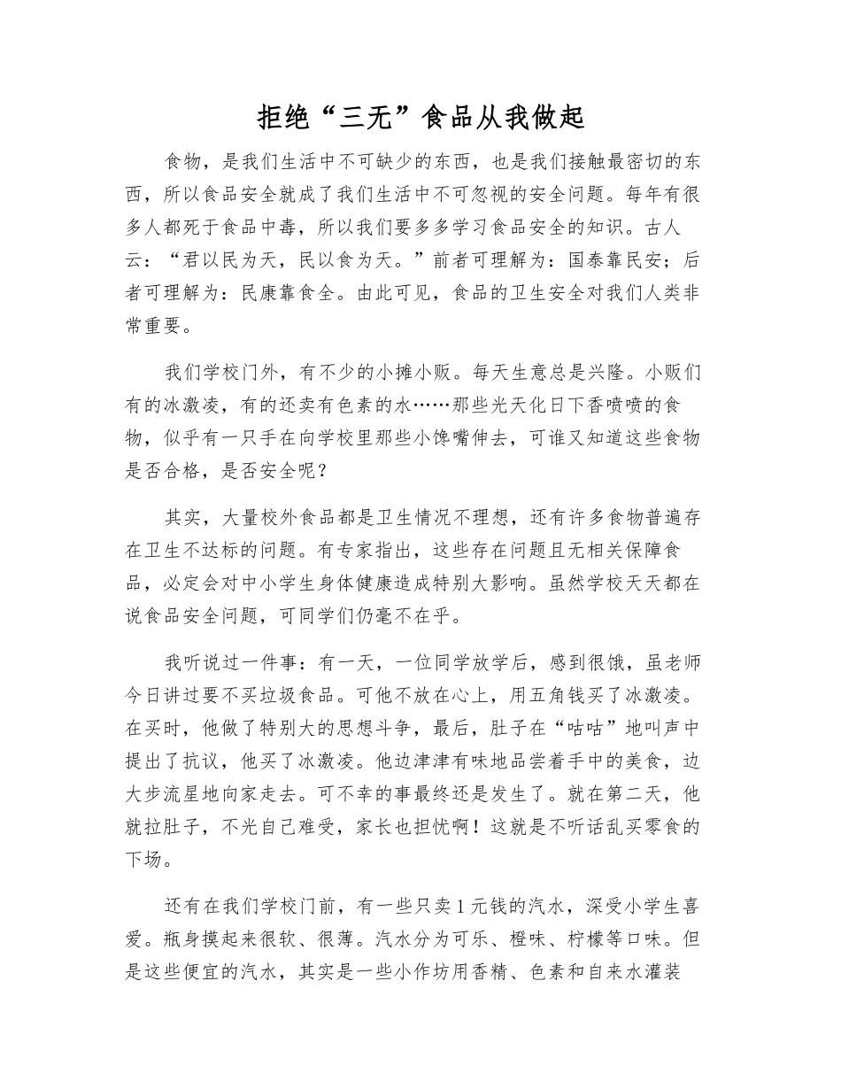 拒绝“三无”食品从我做起_第1页
