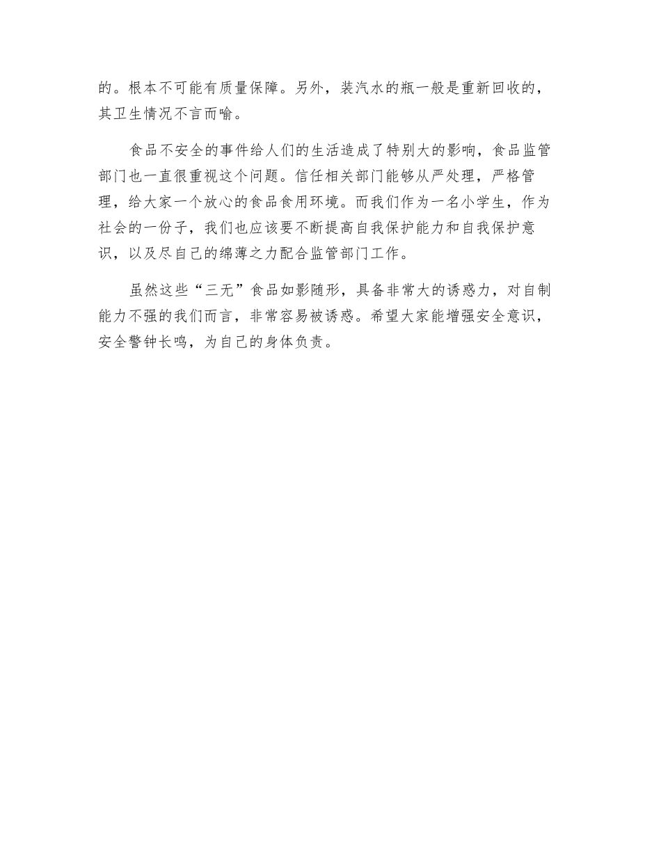 拒绝“三无”食品从我做起_第2页