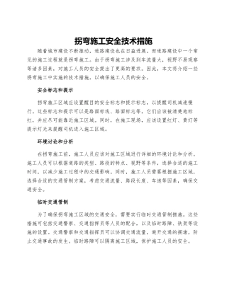 拐弯施工安全技术措施