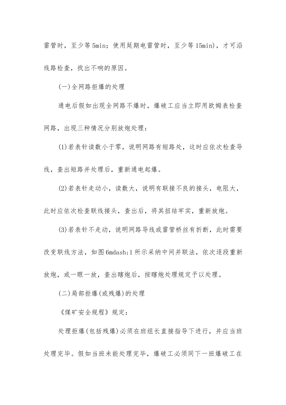 拒爆的预防及处理方法_第3页