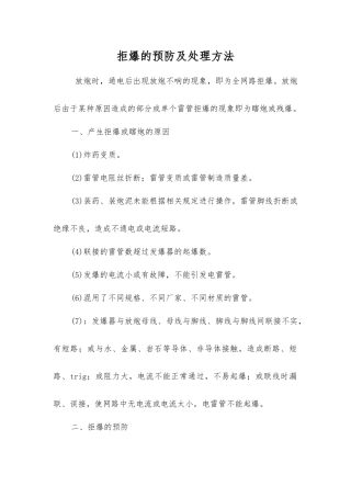 拒爆的预防及处理方法