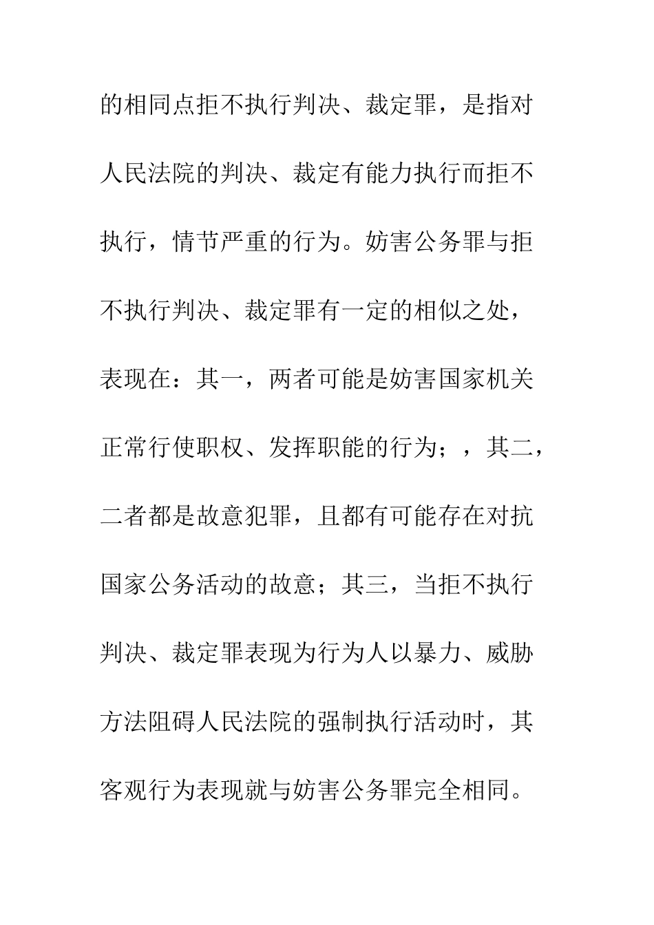 拒不执行判决和裁定罪与妨害公务罪区别_第2页
