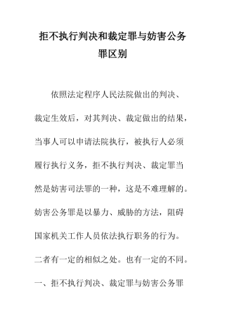 拒不执行判决和裁定罪与妨害公务罪区别