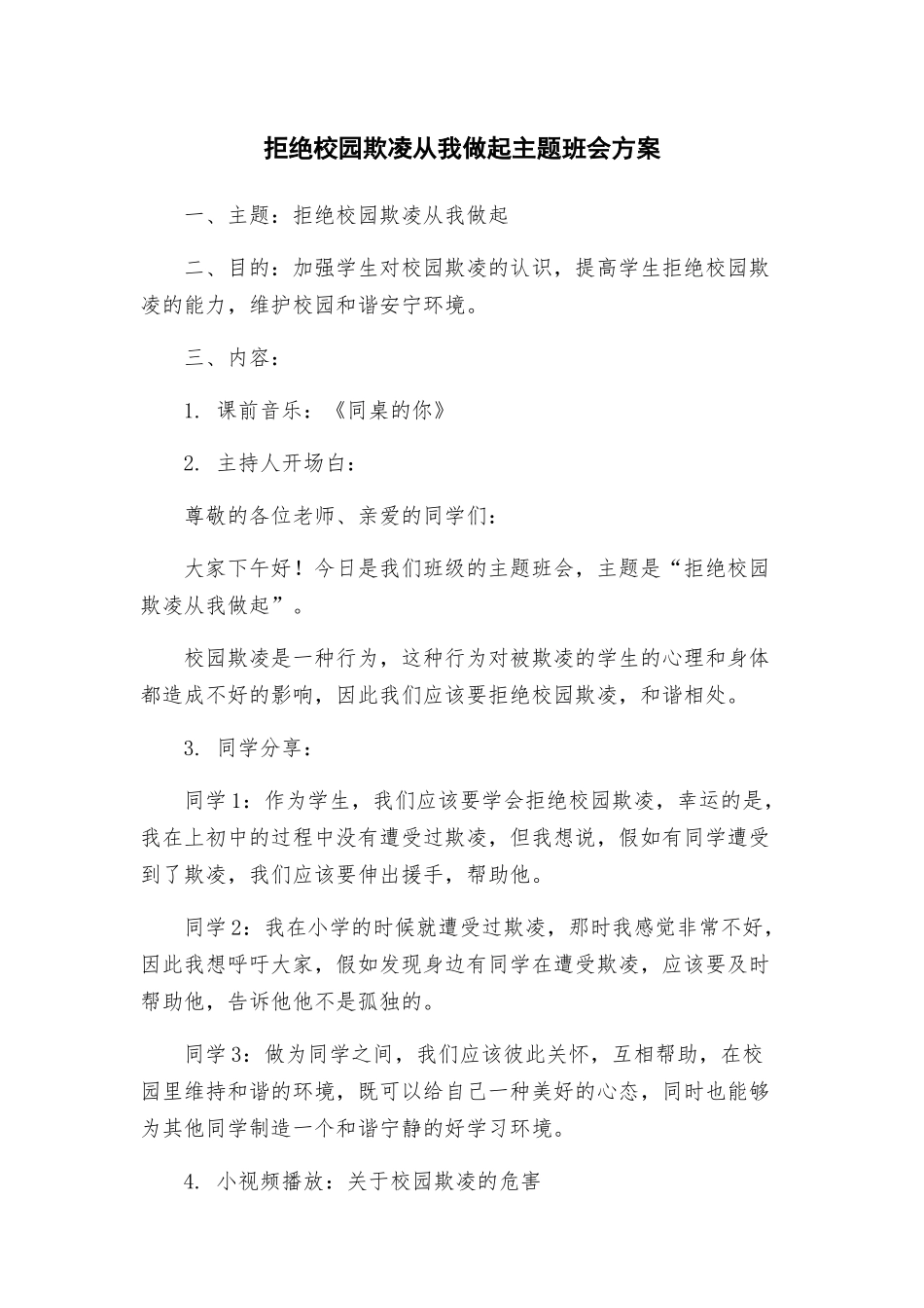 拒绝校园欺凌从我做起主题班会方案_第1页