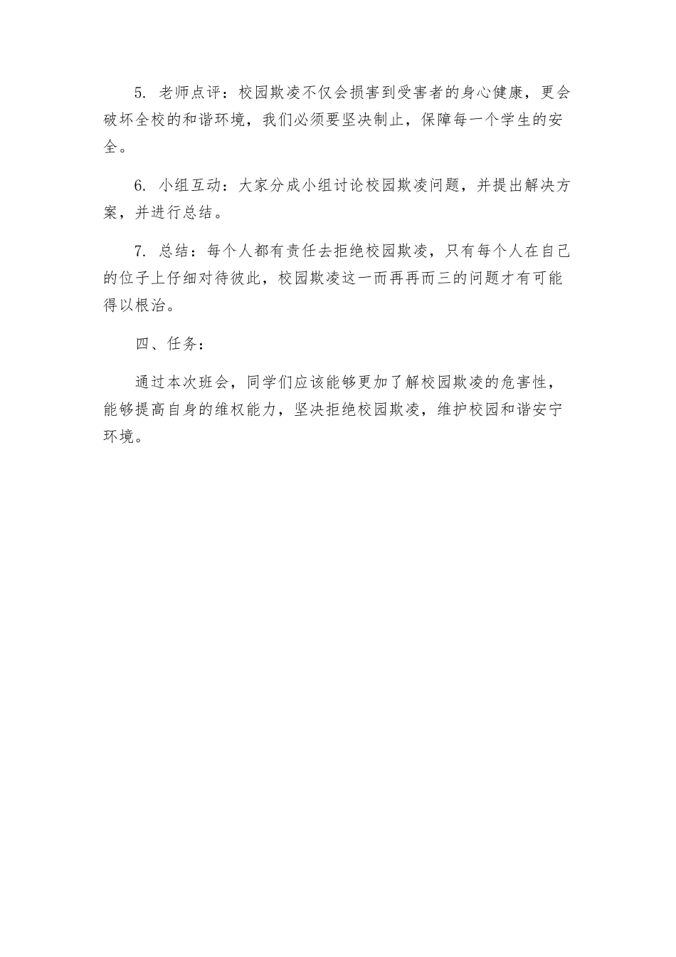 拒绝校园欺凌从我做起主题班会方案_第2页
