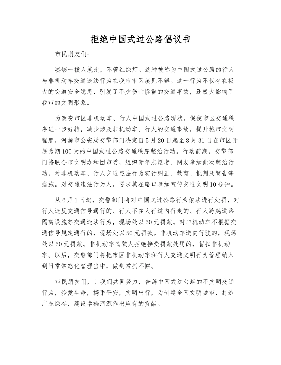 拒绝中国式过马路倡议书_第1页