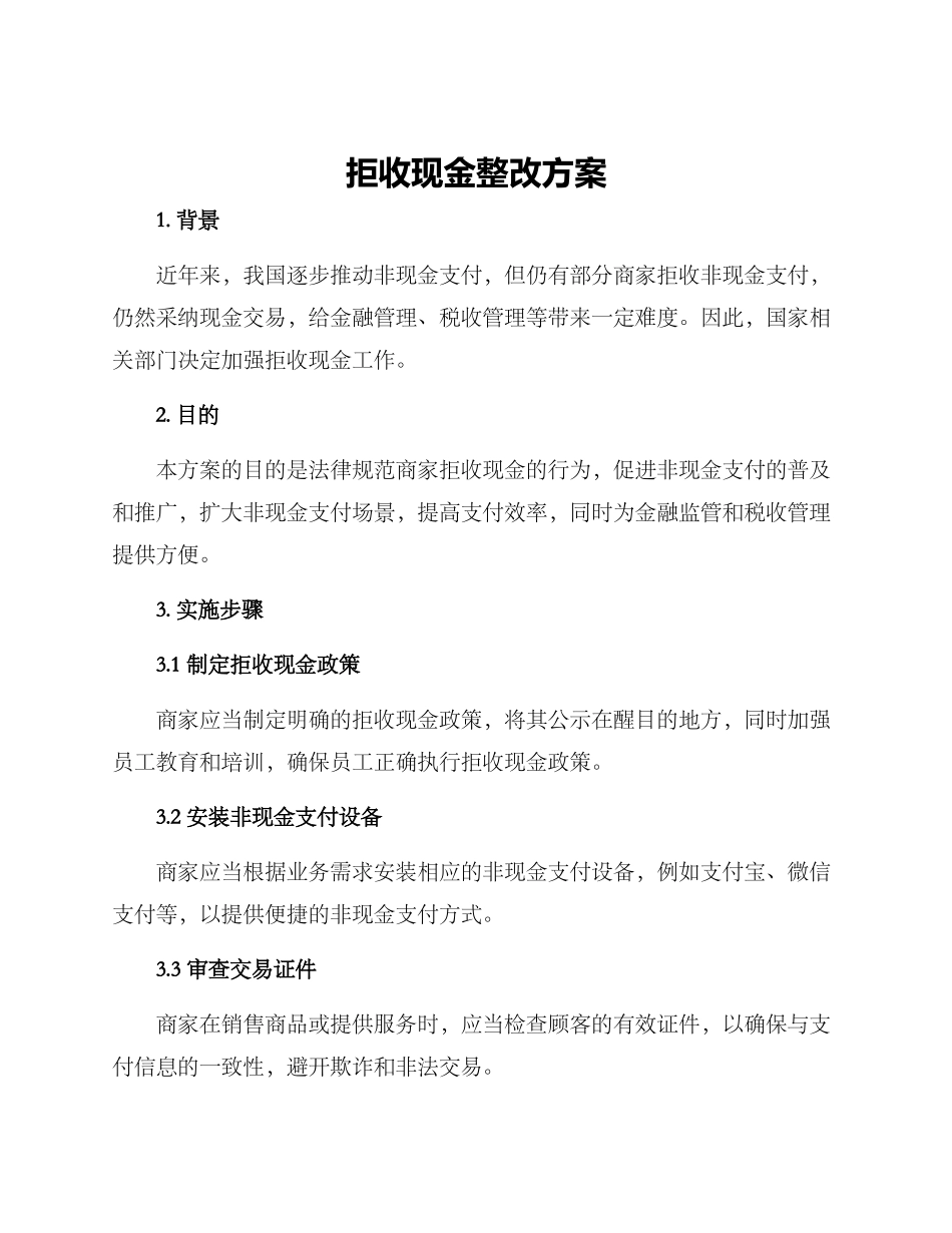 拒收现金整改方案_第1页