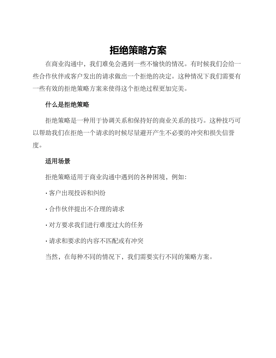 拒绝策略方案_第1页