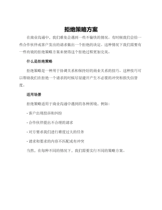 拒绝策略方案