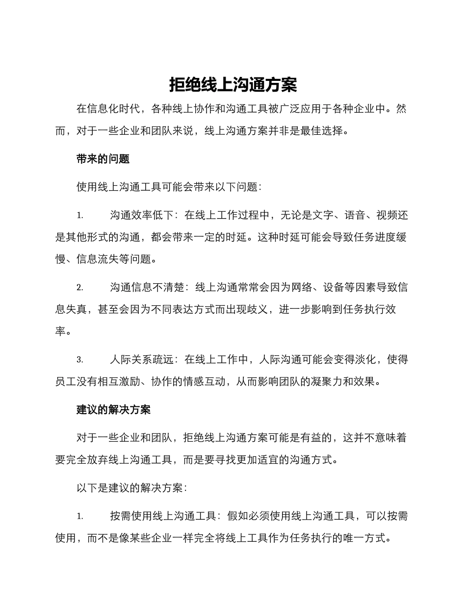 拒绝线上沟通方案_第1页