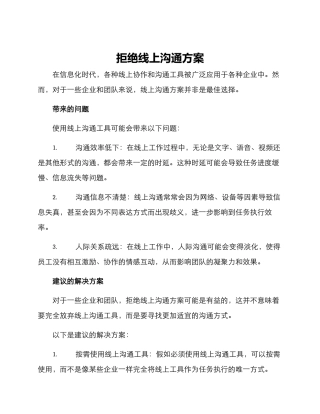 拒绝线上沟通方案