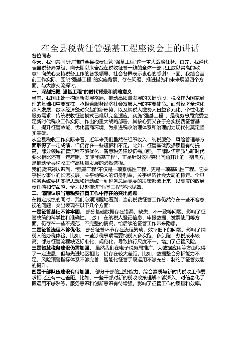 在全县税费征管强基工程座谈会上的讲话_第1页