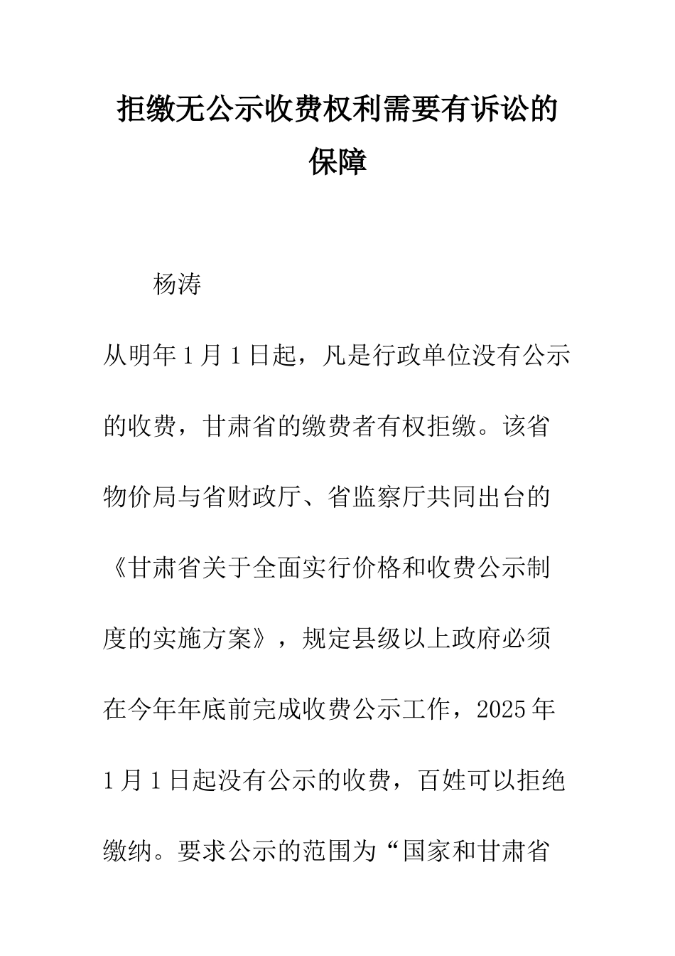 拒缴无公示收费权利需要有诉讼的保障_第1页