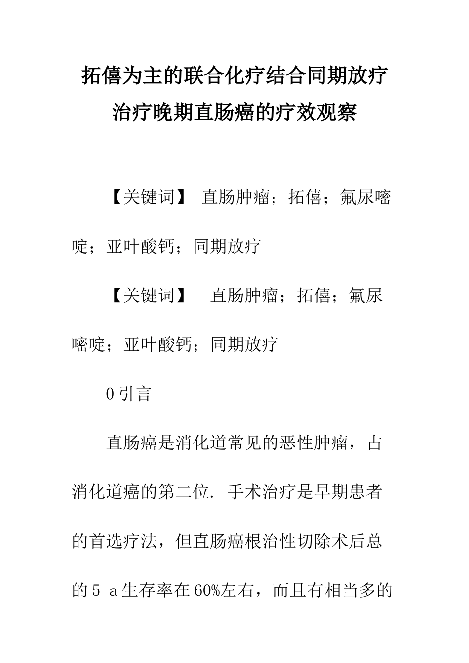 拓僖为主的联合化疗结合同期放疗治疗晚期直肠癌的疗效观察_第1页